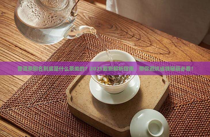 普洱茶别名是什么茶类的