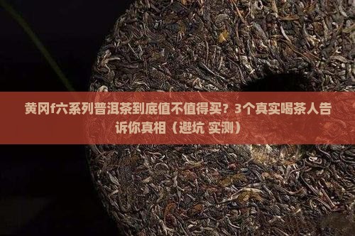 黄冈f六系列普洱茶