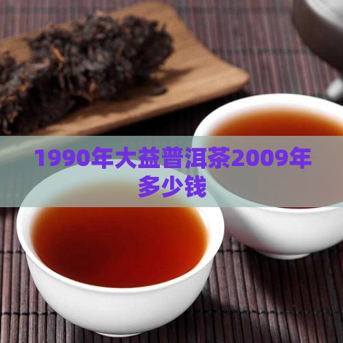 1990年大益普洱茶