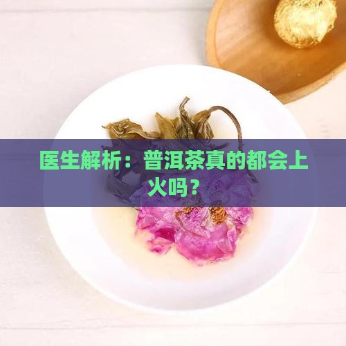 普洱茶都是上火的吗