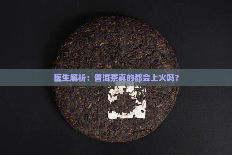 普洱茶都是上火的吗