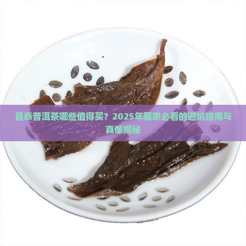 昌泰哪些普洱茶值得购买藏