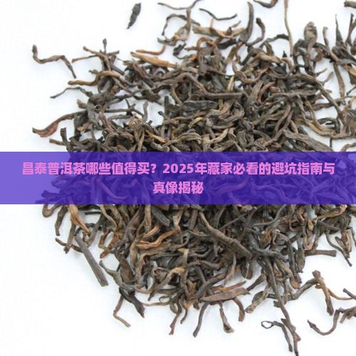 昌泰哪些普洱茶值得购买藏