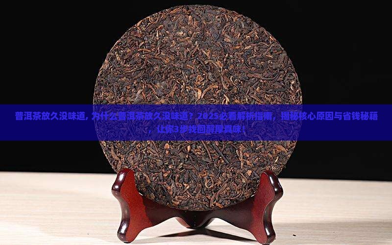 普洱茶放久没味道