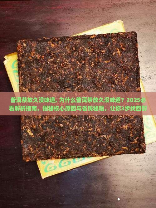 普洱茶放久没味道