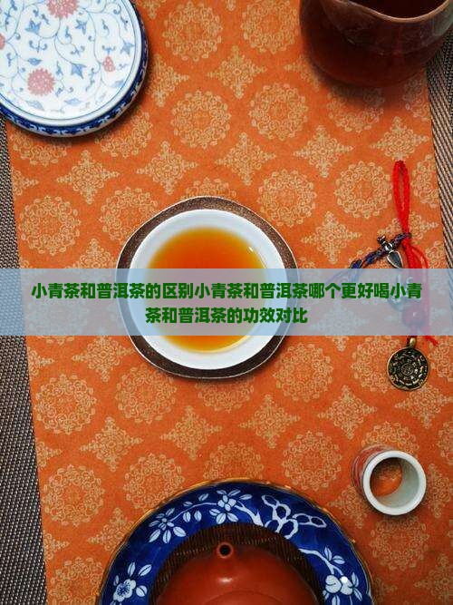 小青茶和普洱茶