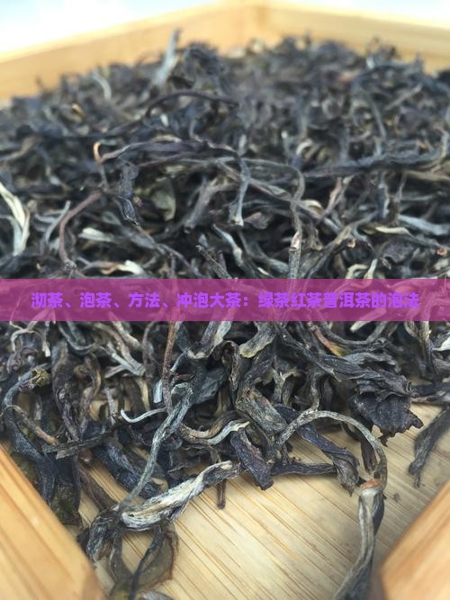 绿茶红茶普洱茶的泡法