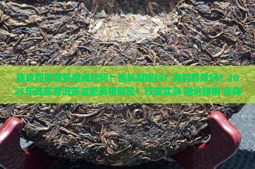 陈皮和普洱茶能减肥吗能喝吗