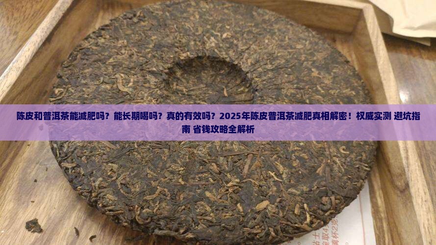 陈皮和普洱茶能减肥吗能喝吗