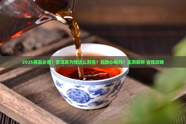 普洱茶耐泡怎么回事啊能喝吗