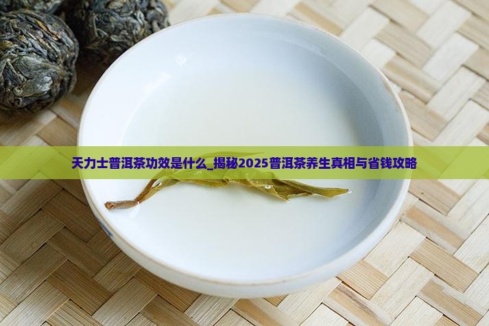 天力士普洱茶功效是什么