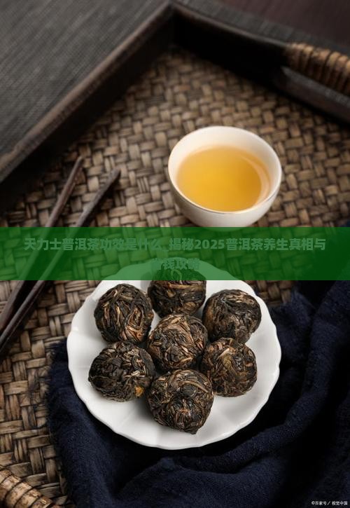 天力士普洱茶功效是什么