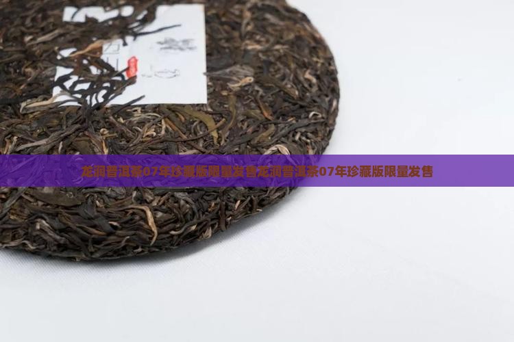 龙润普洱茶07年