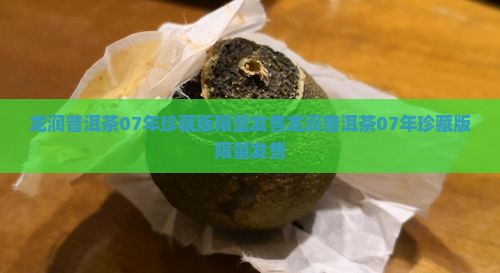 龙润普洱茶07年