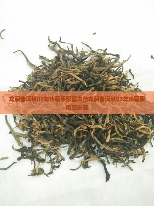 龙润普洱茶07年