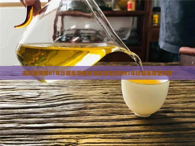 龙润普洱茶07年