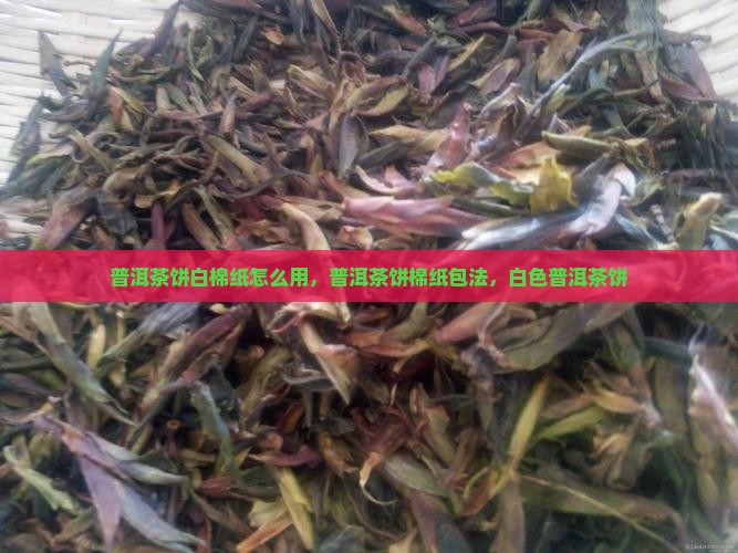 普洱茶饼白棉纸
