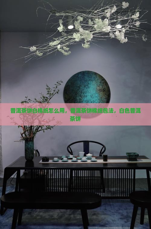 普洱茶饼白棉纸