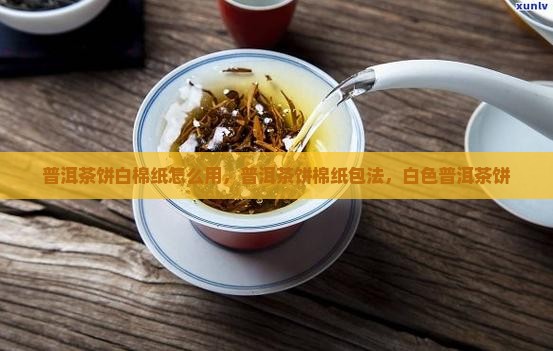 普洱茶饼白棉纸