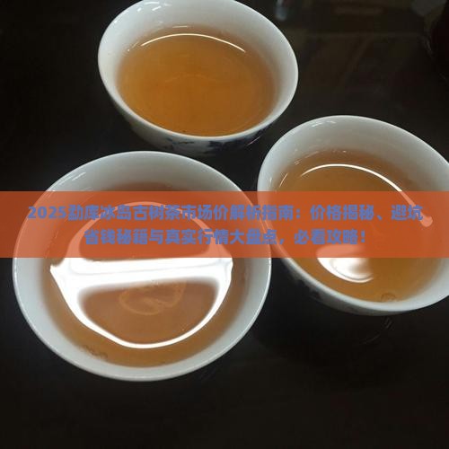 勐库冰岛古树茶市场价
