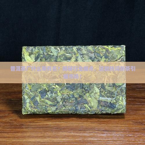 普洱茶厂什么茶有名