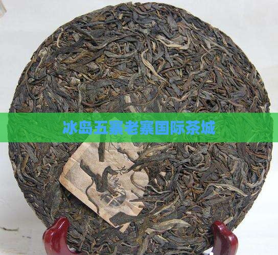 冰岛国际茶城寨寨通