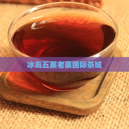 冰岛国际茶城寨寨通