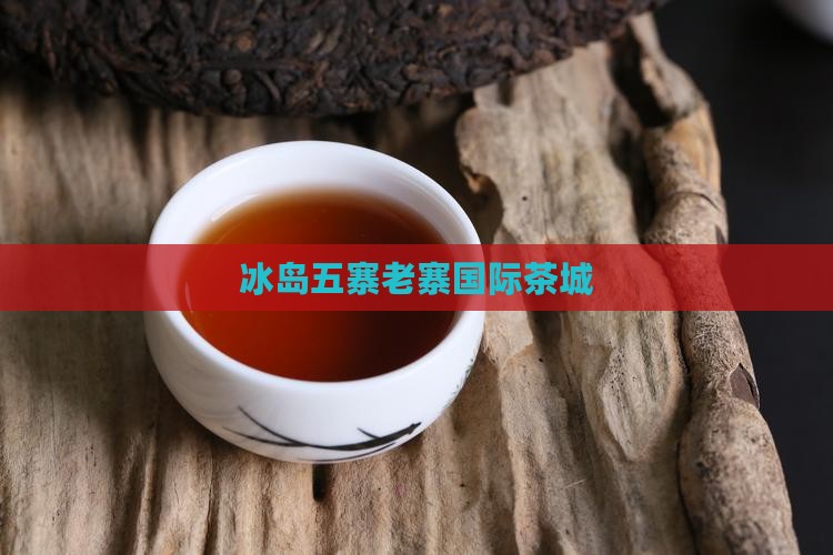 冰岛国际茶城寨寨通
