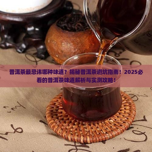 普洱茶最忌讳哪种味道的