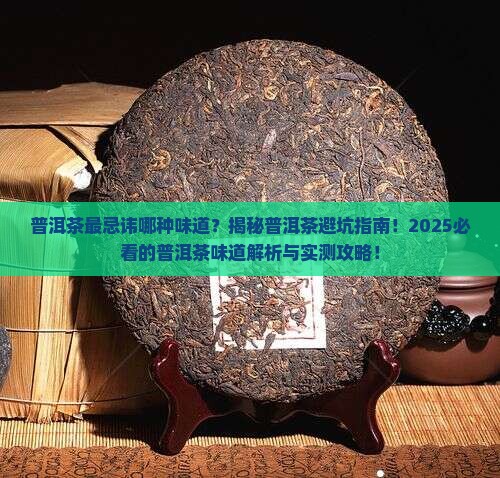 普洱茶最忌讳哪种味道的