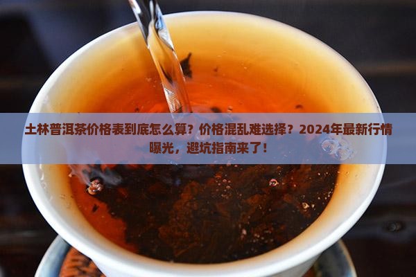 土林普洱茶价格表