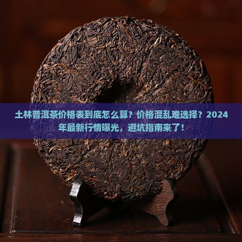 土林普洱茶价格表
