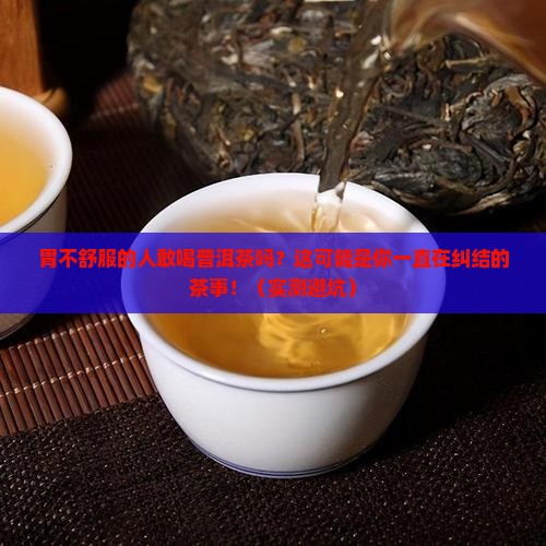 胃不好的人敢喝普洱茶吗