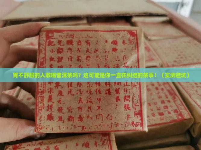胃不好的人敢喝普洱茶吗
