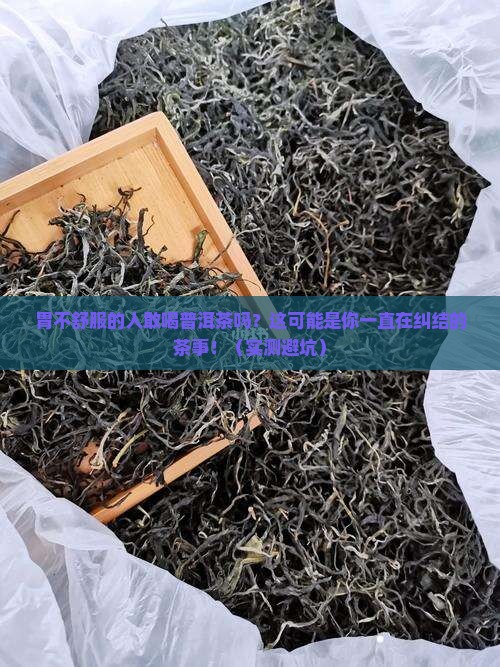 胃不好的人敢喝普洱茶吗