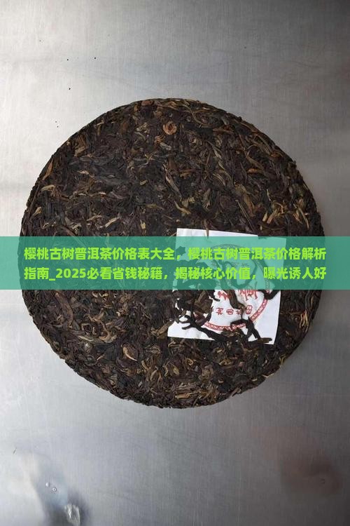 樱桃古树普洱茶价格表大全