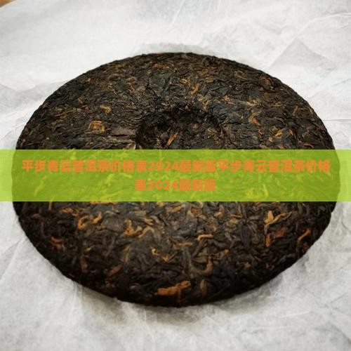 平步青云普洱茶价格表
