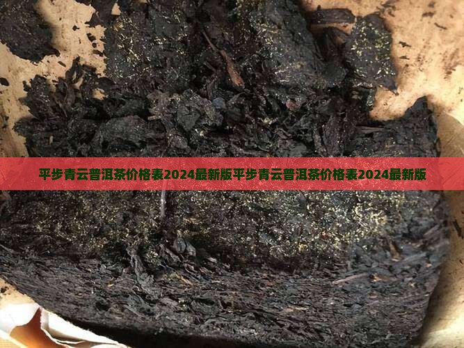 平步青云普洱茶价格表