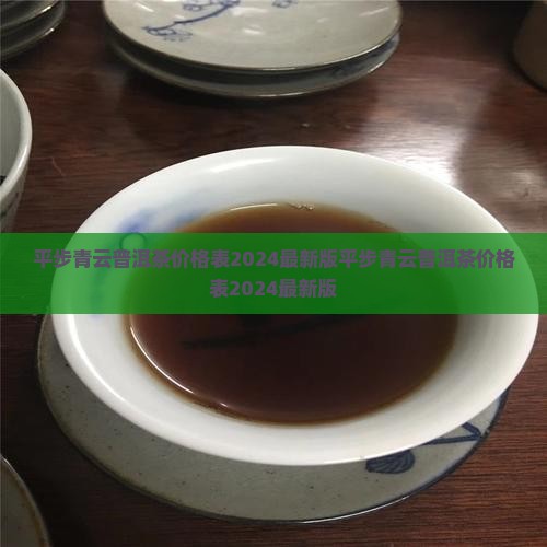 平步青云普洱茶价格表