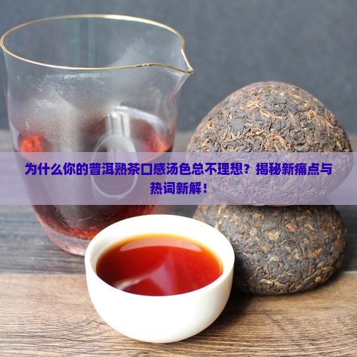 普洱茶熟茶口感汤色