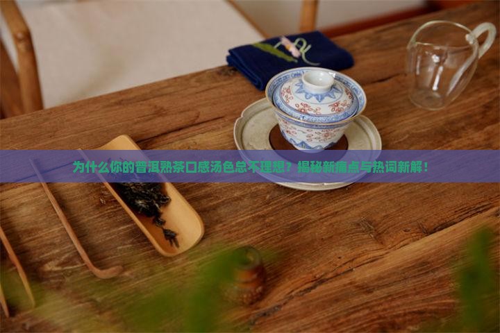 普洱茶熟茶口感汤色