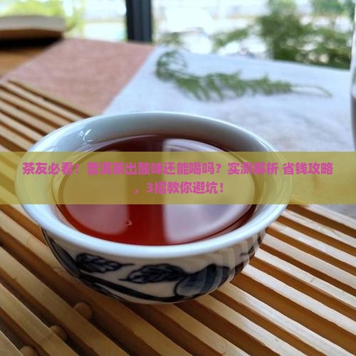 普洱茶出酸味还能喝吗