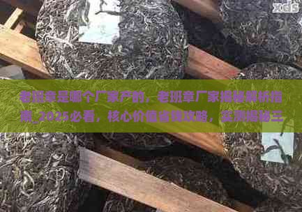 老班章是哪个厂家产的