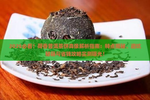 荷香味的普洱茶饼特点是什么