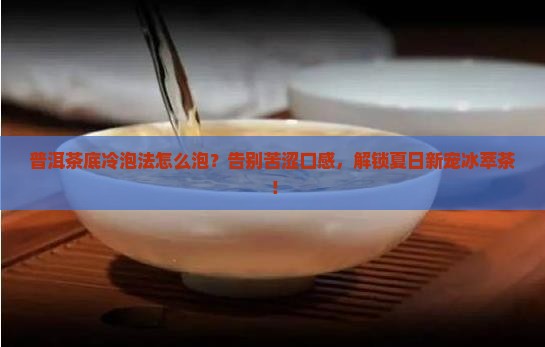 普洱茶底冷泡法怎么泡