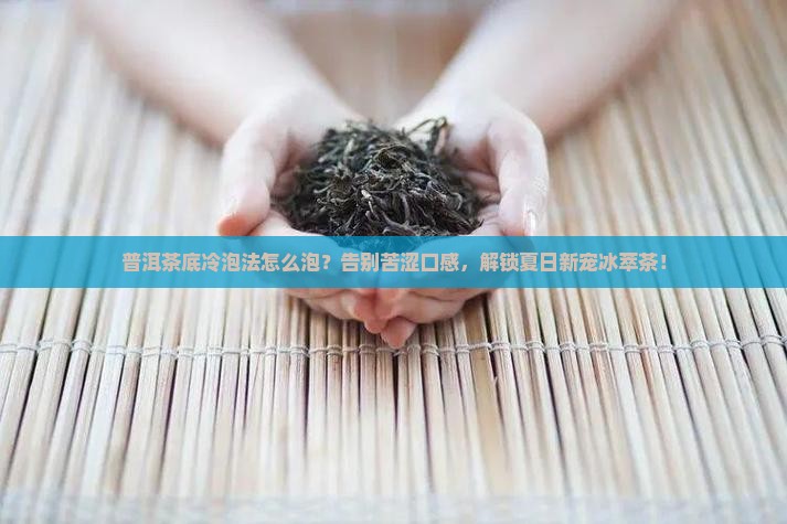 普洱茶底冷泡法怎么泡