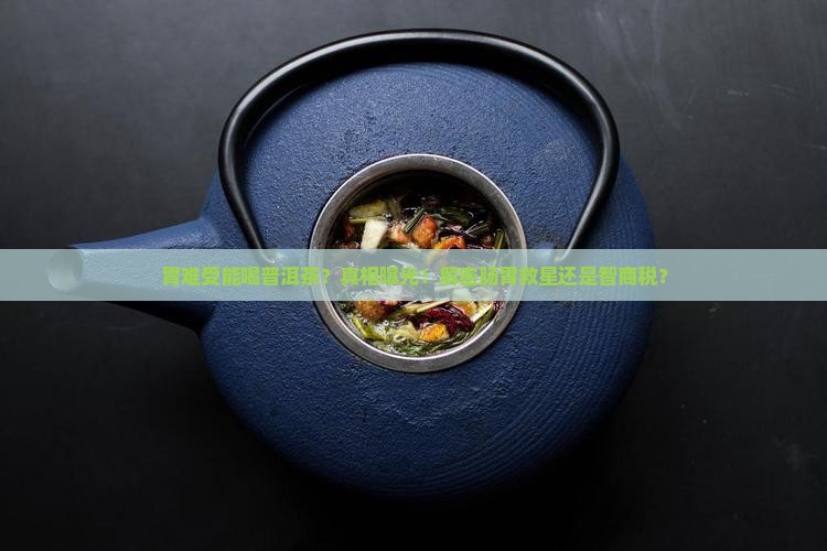 胃难受能喝普洱茶