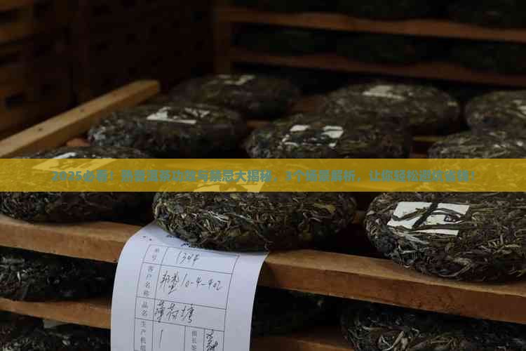 普洱茶熟茶的功效禁忌