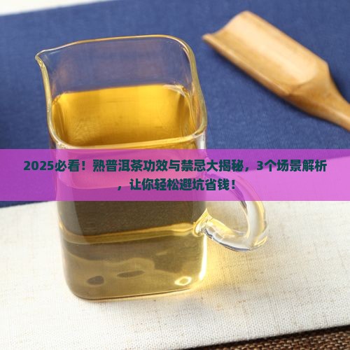 普洱茶熟茶的功效禁忌