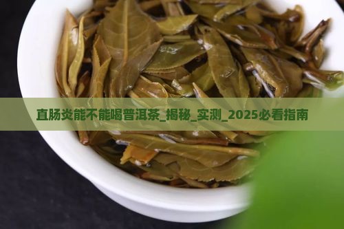 直肠炎能不能喝普洱茶